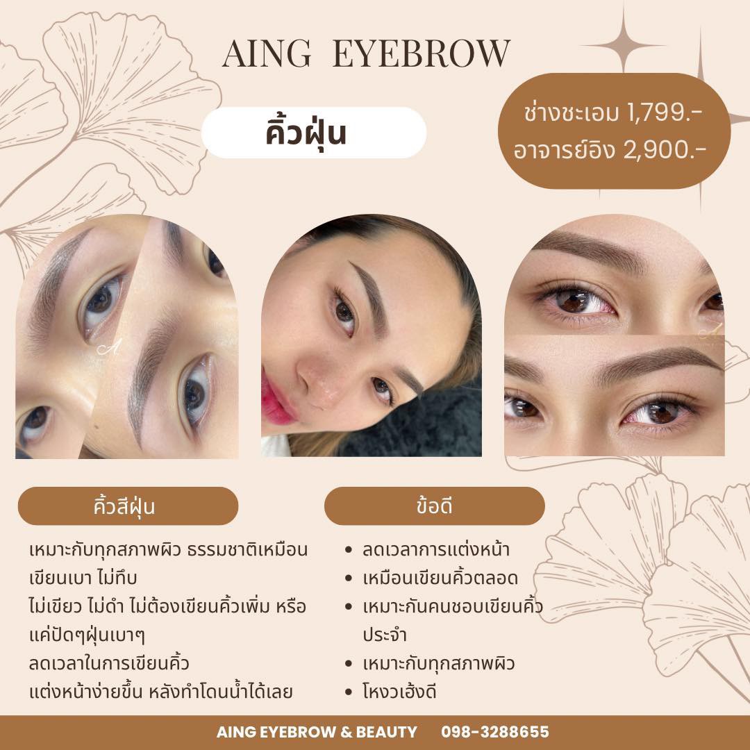 คิ้วฝุ่น